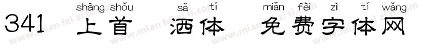 341 上首潇洒体字体转换